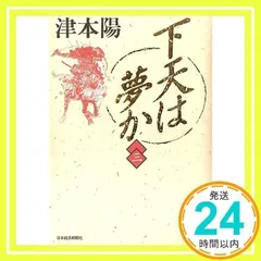 【サイン本】下天は夢か（ハードカバー）全４巻　　津本陽：著 サイン本】下天は夢か（ハードカバー）全4巻 津本陽：著｜