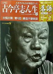 落語CD 小学館　昭和の名人決定番 CDつきマガジン 隔週刊 落語 昭和の名人 決定版 全26巻(21) 八
