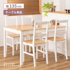 ダイニングテーブル 4人 2人 幅135 木製 おしゃれ パイン材 白 北欧 天然木 食卓 面取り加工 単品 角丸 長方形 リビング シンプル 四角 カフェ ナチュラル 家族