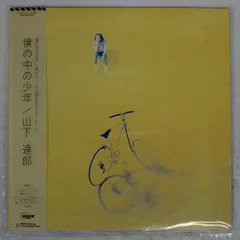 2025年最新】山下達郎 僕の中の少年 レコードの人気アイテム