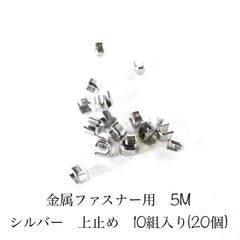 YKK  金属ファスナー　5M(５号)用　上止め　S 10組(20個)入り