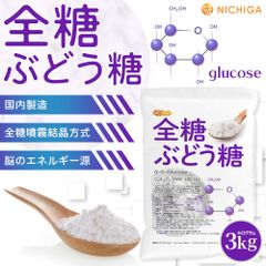 【NICHIGA／ニチガ公式】全糖ぶどう糖（グルコース）3kg デキストロース 国内製造 全糖噴霧結晶方式 TK1
