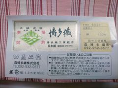 本場筑前博多織  本麻帯 ゆかた帯