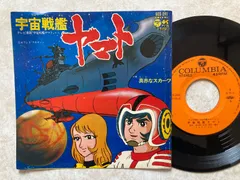 2025年最新】宇宙戦艦ヤマト レコードの人気アイテム - メルカリ