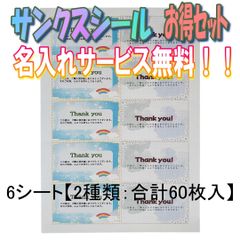「ハッピー雲・虹サンキューシールセット」×6シート【2種類：合計60枚入】名入れサービス無料！！
