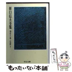 折口信夫信夫全集　第二十二巻　作品2 　短歌 折口信夫信夫全集 第二十二巻 作品2 短歌 文学・小説