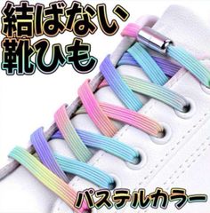 結ばない 靴紐 パステル カプセル 靴ひも ゴム 平紐 スニーカー 伸びる