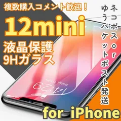 ☆新品★iPhone12mini専用＊2.5D強化ガラスフィルム　匿名配送