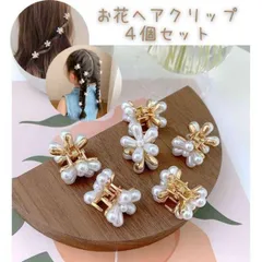 白 お花クリップ 4個セット ヘアクリップ 白 フラワー ヘアアレンジ キッズ