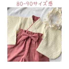 もえのすけベビー袴80〜90サイズ感ハンドメイド