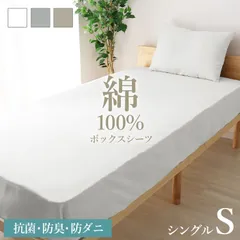 【綿素材/シングルサイズ】ボックスシーツ 綿100 シングル  綿100% オールシーズン 防ダニ 防臭 抗菌 ゴム留め 通気性 吸水性 コットン マットレスカバー ベッドカバー ベッドシーツ ベビー キッズ 寝汗対策 送料無料 お手頃