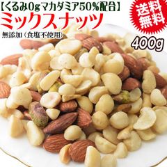 くるみ0g 【マカダミアナッツ50%配合】 ミックスナッツ  400g×1袋 無塩・無添加 割れマカダミアナッツ(小粒) 素焼きアーモンド  割れカシューナッツ ナッツ おつまみ おやつ 送料無料 メール便