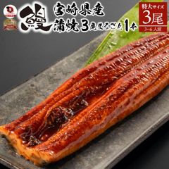 うなぎ 鰻 国産 宮崎産 蒲焼 まるごと1本 3尾 たれ・山椒付き 鰻 かば焼き 国産 土用 丑の日 湯煎 レンチン レンジOK 惣菜 冷凍食品 グルメ