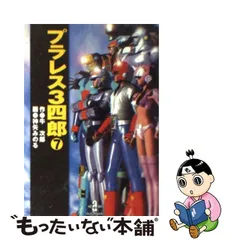 2023年最新】プラレス3四郎の人気アイテム - メルカリ