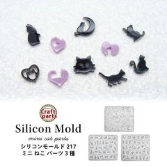 レジン ハンドメイド シリコンモールド ミニ ねこ パーツ 3種 217