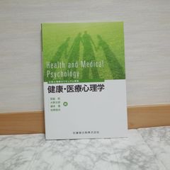 564bb83   公認心理師カリキュラム準拠 健康・医療心理学