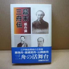 2024年最新】幕末三舟の人気アイテム - メルカリ