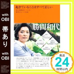 【帯あり】起きていることはすべて正しい―運を戦略的につかむ勝間式4つの技術 [Nov 29， 2008] 勝間 和代_08