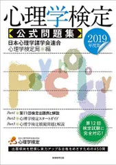 心理学検定 公式問題集 2019年度 - メルカリ