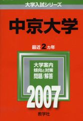 中京大学 (2007年版 大学入試シリーズ) 赤本 教学社編集部 中京大学 (2007年版 大学入試シリーズ) 赤本 教学社編集部 - メルカリ