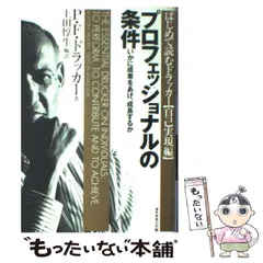 【中古】 プロフェッショナルの条件 いかに成果をあげ、成長するか (はじめて読むドラッカー 自己実現編) / P.F.ドラッカー、上田惇生 / ダイヤモンド社
