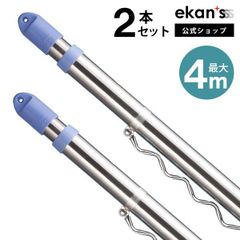 【ekans(エカンズ)公式】伸縮物干し竿2.8～4m ハンガー掛け竿×２本（SSSF-0020-4M-2SH）