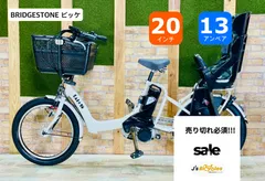 【超人気モデル】【BIKKE ポーラーe】【13.2AHバッテリー】【ビッケ】【大容量バッテリー】ブリヂストン 電動アシスト自転車 【子供乗せ】【20インチ】【完成車】 H2172