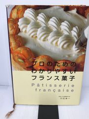 プロのためのわかりやすいフランス菓子 柴田書店 川北 末一 - メルカリ