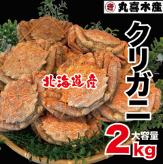 北海道産　クリガニ大容量２kg入り