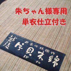 片貝木綿　縞　単衣　誂え仕立て付き　朱ちゃん様専用　納期１カ月