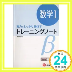 高校 トレーニングノートβ 数学I:実力をしっかり伸ばす (受験研究社) [Apr 01， 2012] 受験研究社_02のサムネイル