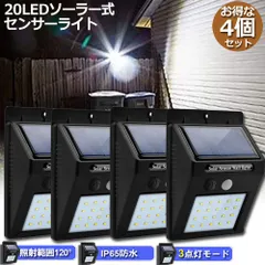 センサーライト 20LED 4個セット   屋外 ソーラーライト 3つ知能モード 高輝度 防犯 人感 防水 屋外照明 120°照明範囲 防犯ライト 夜間自動点灯 太陽光発電 庭 玄関 駐車場 通路 ガーデンライト 大活躍