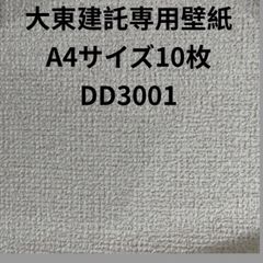 サンゲツ大東建託A4サイズ10枚
