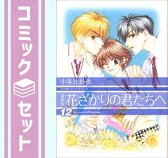 【全巻セット】 花ざかりの君たちへ 愛蔵版 Amazon.co.jp: 愛蔵版 花ざかりの君たちへ 全12巻 完結セット(花