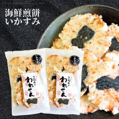【計140g/70g×2袋】海鮮せんべい「いかすみ」 こだわり われせん