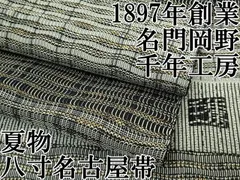 平和屋本店□極上 夏物 1897年創業 名門岡野 本場筑前博多織 千年工房