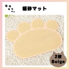 猫砂マット ベージュ 肉球型 砂取り トイレマット ペットマット 2枚セットのサムネイル