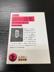 ポー詩集　アメリカ詩人選1 岩波文庫