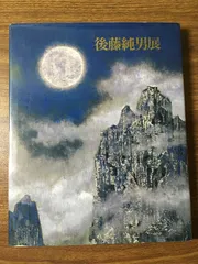 後藤純男、大和の野辺、超希少額装用画版、新品額装付、絵画 後藤純男、大和の野辺、超希少額装用画版、新品額装付、絵画 2025