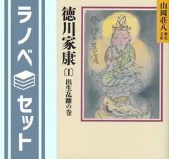 徳川家康 文庫 全26巻 完結セット 山岡荘八歴史文庫)永遠の名作 全巻新装版 全巻　中古　全巻　セット　徳川家康　全巻 Amazon.co.jp: 徳川家康 文庫 全26巻 完結セット (山岡荘八歴史