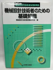 機械設計技術者のための基礎知識 機械設計技術者試験研究会
