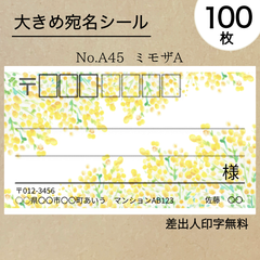 大宛名シール100枚　ミモザA　No.A45