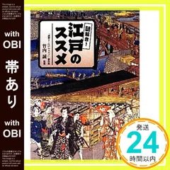 【帯あり】謎解き! 江戸のススメ 竹内 誠; 「謎解き! 江戸のススメ」制作班_07