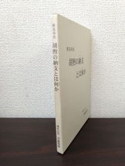 断易尋真　胡煦の納支とは何か　梅花山荘　丹藤龍則／著