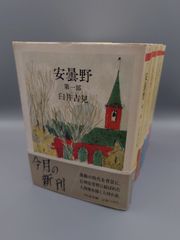 ☆安曇野　全五部作　臼井吉見著　ちくま文庫　絶版レア・帯付き
