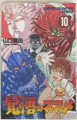 【中古】 悟空道 ３/秋田書店/山口貴由 2048756945.jpg?1696504969