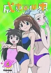 Amazon.co.jp: DVD 未開封 成恵の世界 4 : おもちゃ