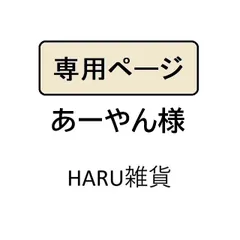 あーやん様専用