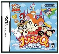 【中古】とっとこハム太郎ナゾナゾQ 雲の上の?城 DS