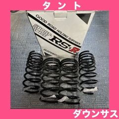 ダイハツ★タント★L350S★RSR★スーパーダウンサス★バネ　スプリング★F/R　1台分　D100S★MYB：2282